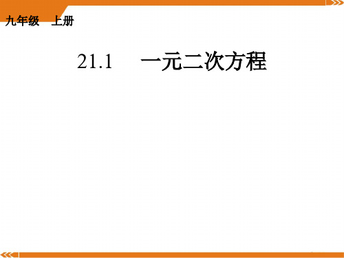 人教版数学九年级上册21.1 一元二次方程-课件