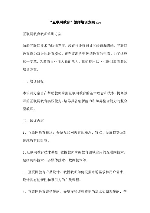 “互联网教育”教师培训方案doc