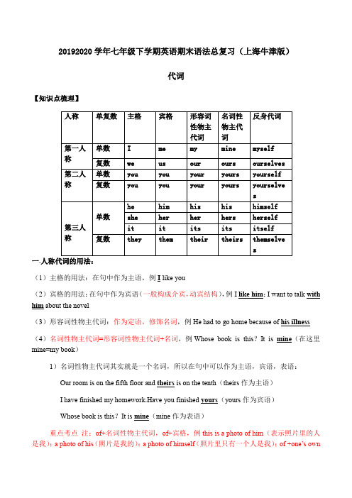 032019-2020学年七年级下学期英语期末代词讲解(上海牛津版)(原卷版)