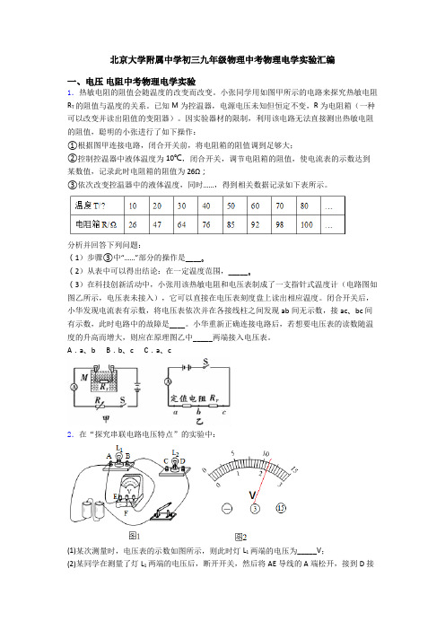 北京大学附属中学初三九年级物理中考物理电学实验汇编