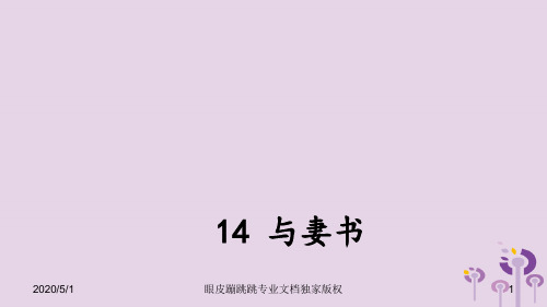 2018年九年级语文上册第四单元14与妻书语文版927441