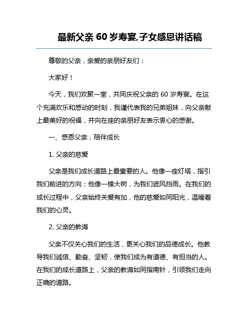 最新父亲60岁寿宴,子女感恩讲话稿