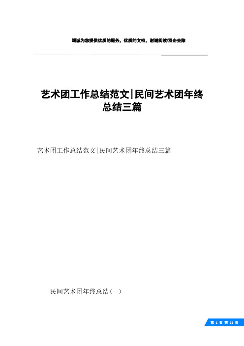 艺术团工作总结范文-民间艺术团年终总结三篇