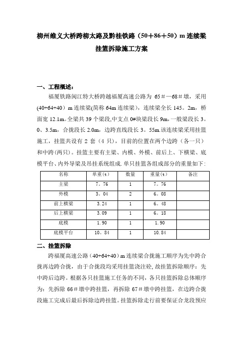 挂篮拆除施工方案