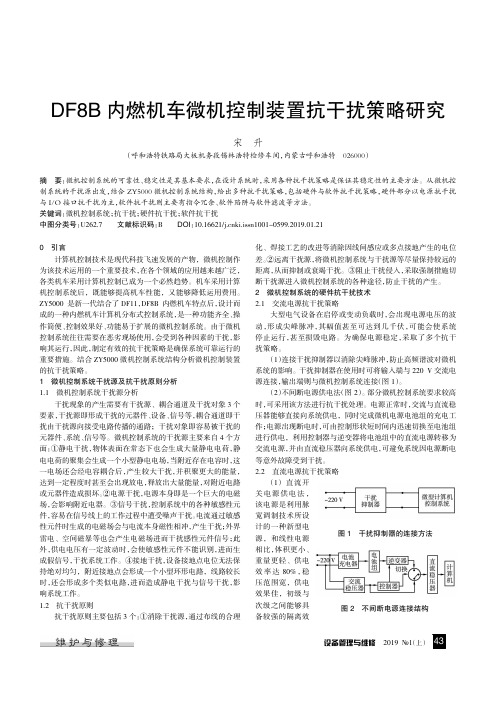 DF8B内燃机车微机控制装置抗干扰策略研究