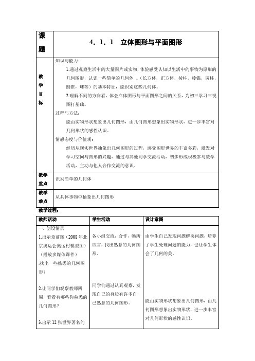 教学设计5：4.1.1 立体图形与平面图形