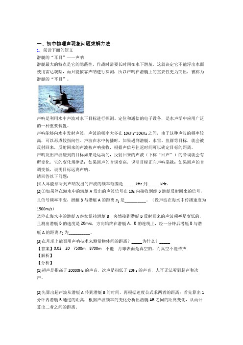 备战中考物理二模试题分类汇编——声现象问题求解综合含答案解析