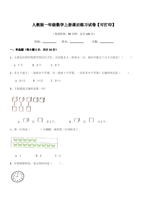 2021-2022年榆树市黑林芦古学校人教版一年级数学上册课后练习试卷【可打印】