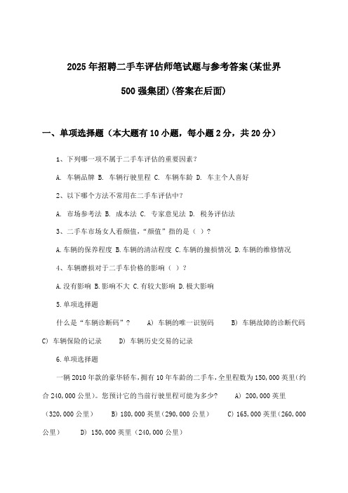 二手车评估师招聘笔试题与参考答案(某世界500强集团)2025年