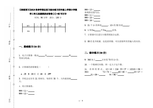 【暑假预习】2019秋季学期总复习综合练习四年级上学期小学数学三单元真题模拟试卷卷(三)-8K可打印