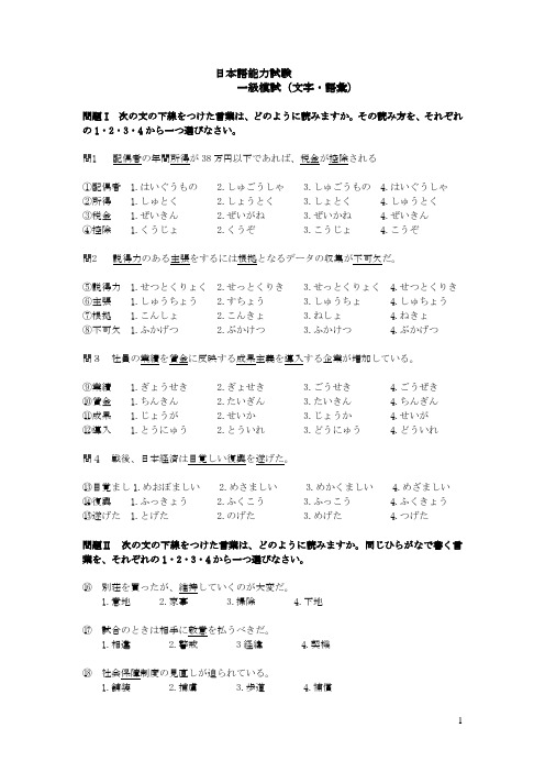 日本语能力试験一级模试 文字语汇