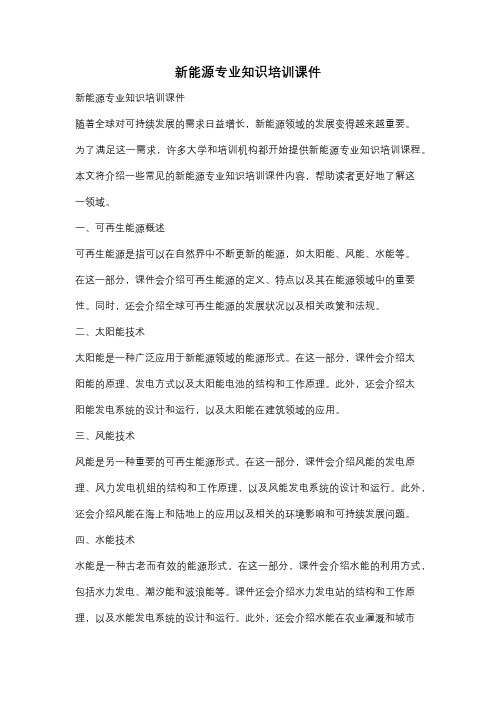 新能源专业知识培训课件