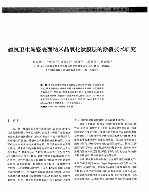 建筑卫生陶瓷表面纳米晶氧化钛膜层的涂覆技术研究