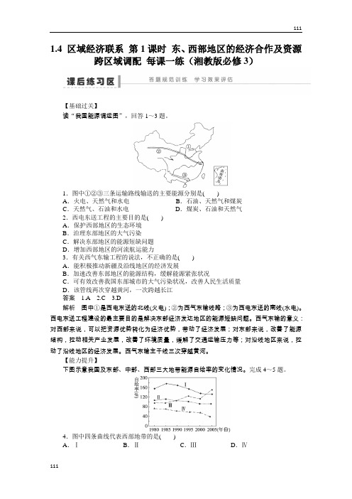 高二地理湘教版必修三课后习题 1.4《区域经济联系》第1课时