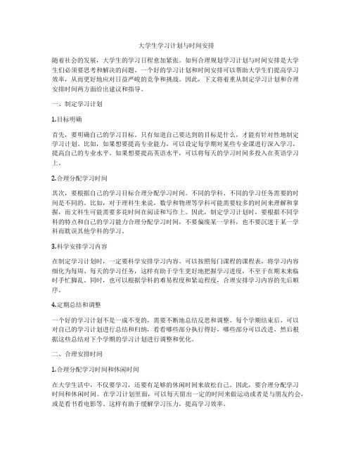 大学生学习计划与时间安排