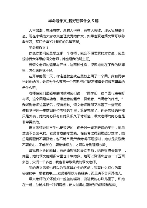 半命题作文_我好想做什么5篇