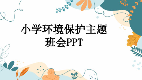 小学环境保护主题班会PPT