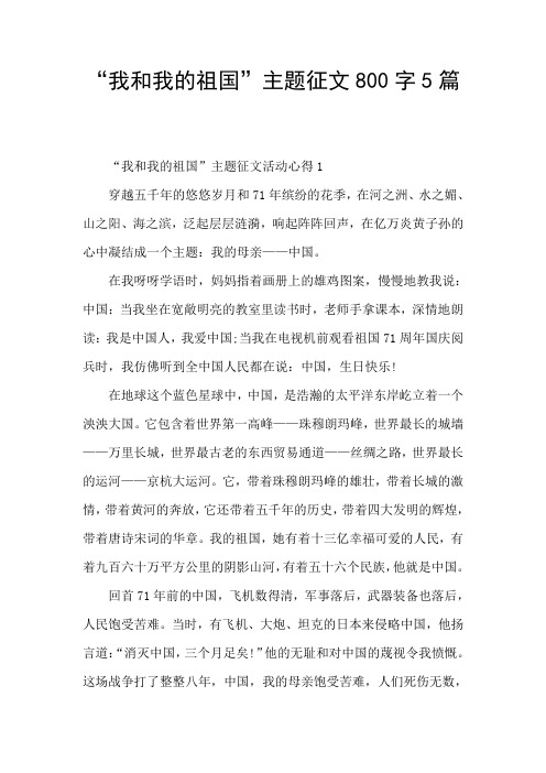 “我和我的祖国”主题征文800字5篇