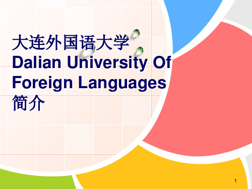 大连外国语大学简介ppt课件