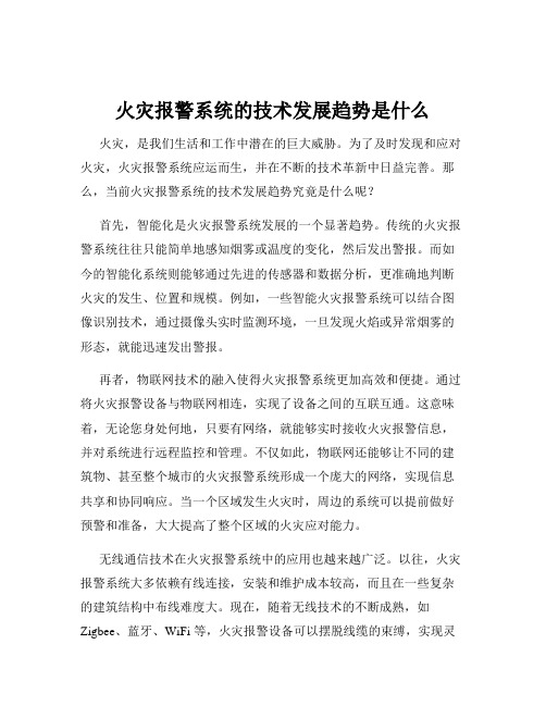 火灾报警系统的技术发展趋势是什么