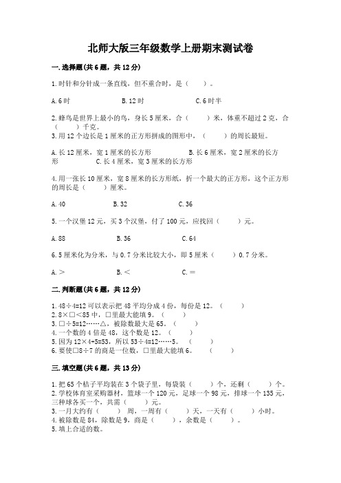 北师大版三年级数学上册期末测试卷含完整答案(有一套)