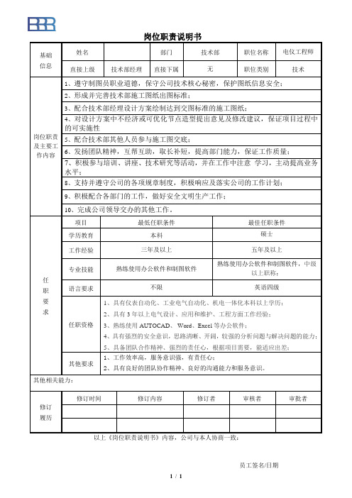 《电仪工程师岗位职责说明书》201708