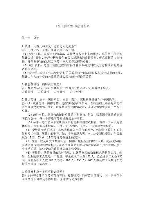 统计学原理简答题答案