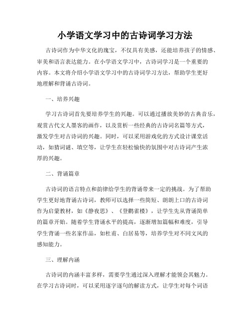 小学语文学习中的古诗词学习方法