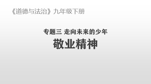 道德与法治九年级 走向未来的少年 敬业精神 课件