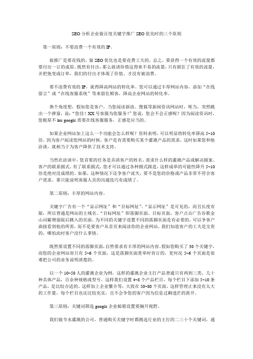 YK SEO分析企业做百度关键字推广SEO优化时的三个原则