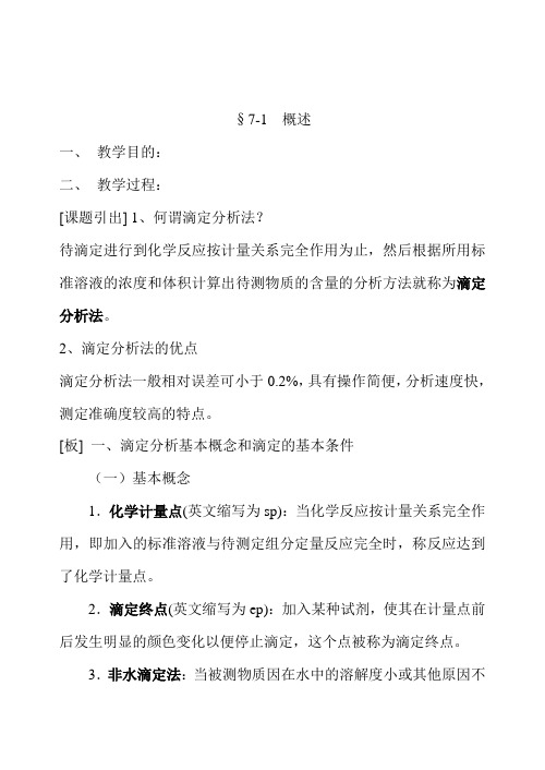 无机及分析化学教案 第7章 滴定分析法