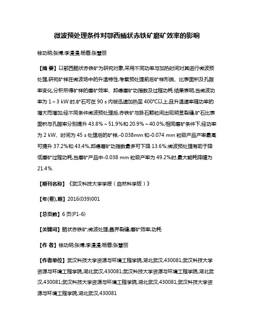 微波预处理条件对鄂西鲕状赤铁矿磨矿效率的影响