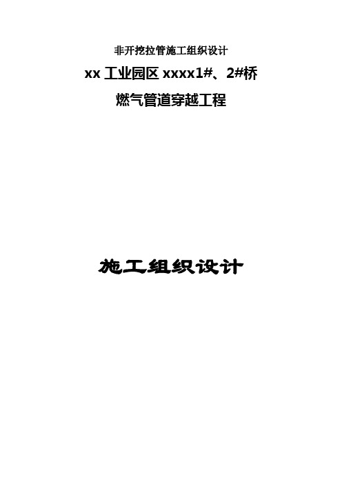 非开挖拉管施工组织设计