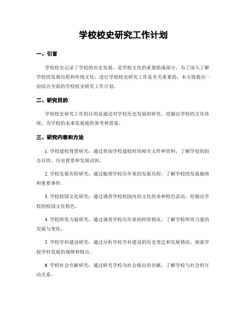 学校校史研究工作计划