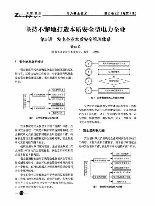 坚持不懈地打造本质安全型电力企型第5讲发电企业本质安全管理体系