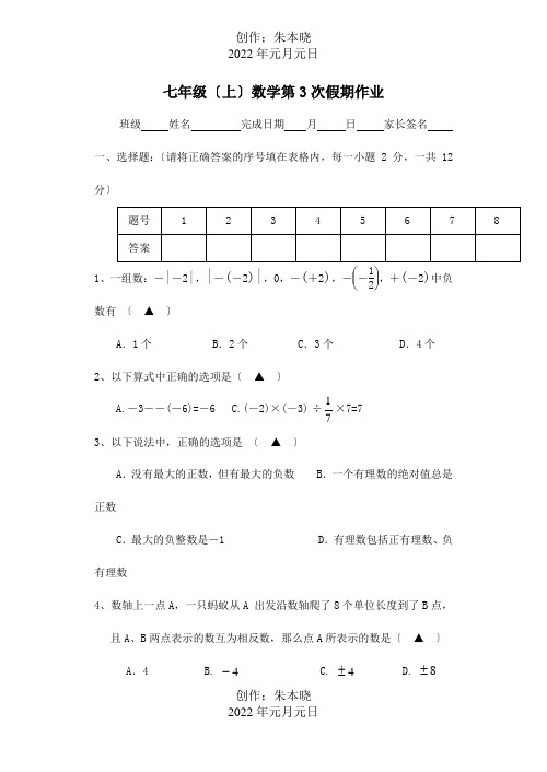 七年级数学上学期第3次假期作业 试题