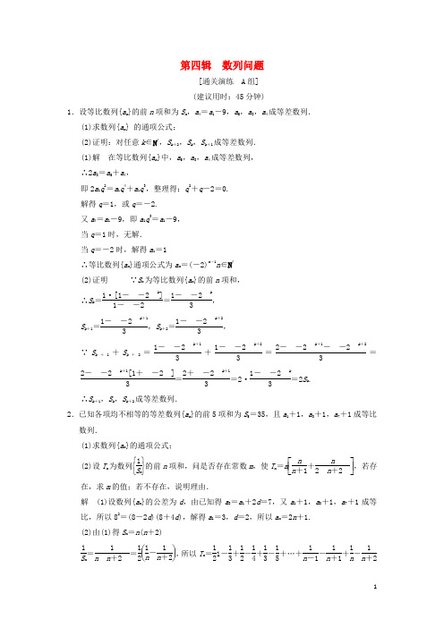 (三轮考前体系通关)2014年高考数学二轮复习简易通 2-4 数列问题 理 新人教A版