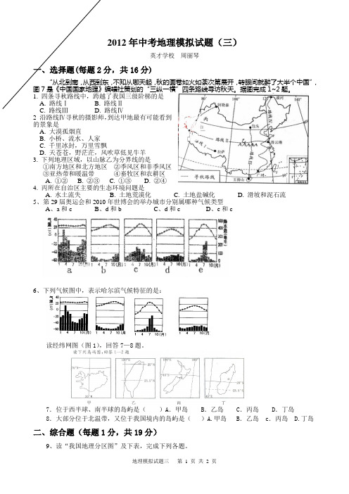 2012年中考地理模拟试题三