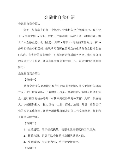 金融业自我介绍