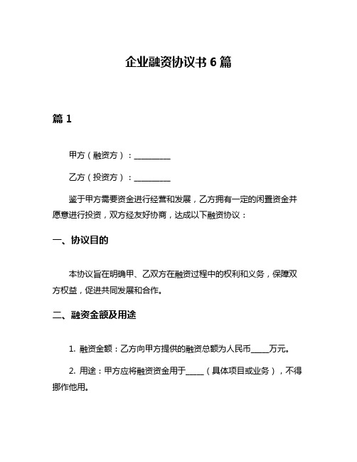 企业融资协议书6篇