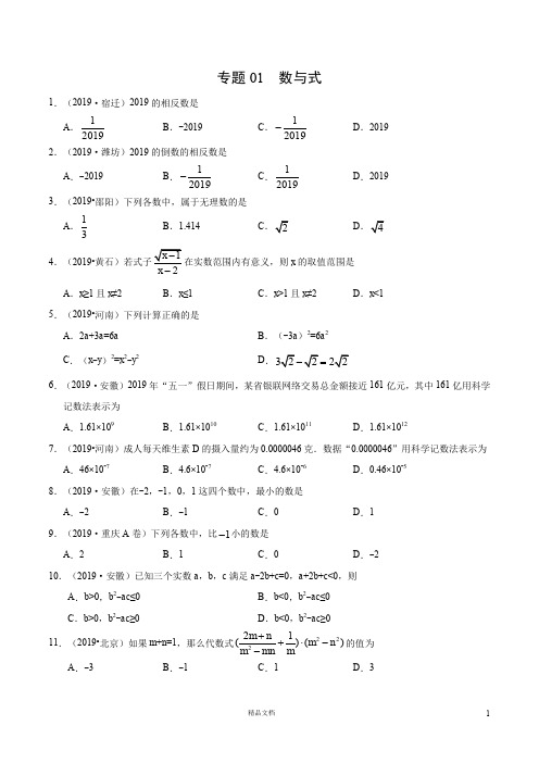 【2019中考数学真题+分类汇编】专题01数与式(第01期)(原卷版)【2019数学中考真题分类汇编系列】