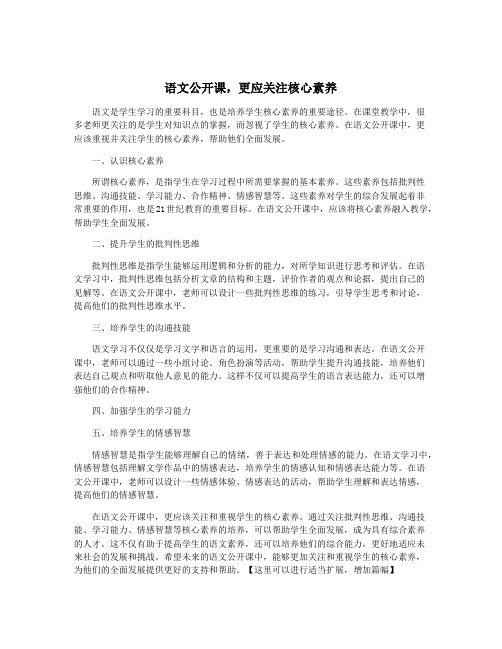 语文公开课,更应关注核心素养