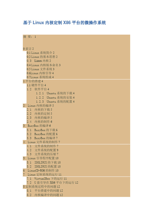 基于Linux内核定制X86平台的微操作系统(很完整详尽文章)