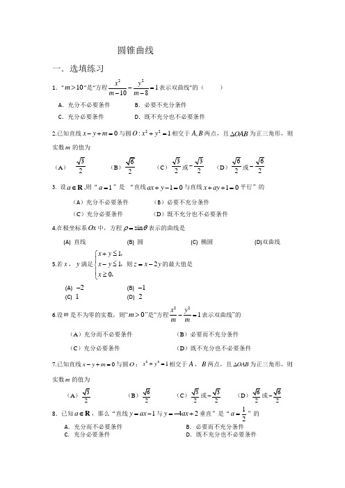 各城区高三上学期期末圆锥曲线汇编及答案