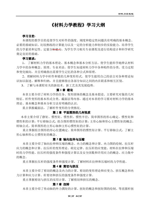 《材料力学教程》学习大纲