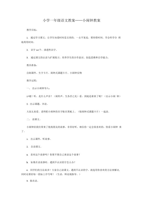 (精品教案)小学一年级语文教案——小闹钟教案.doc