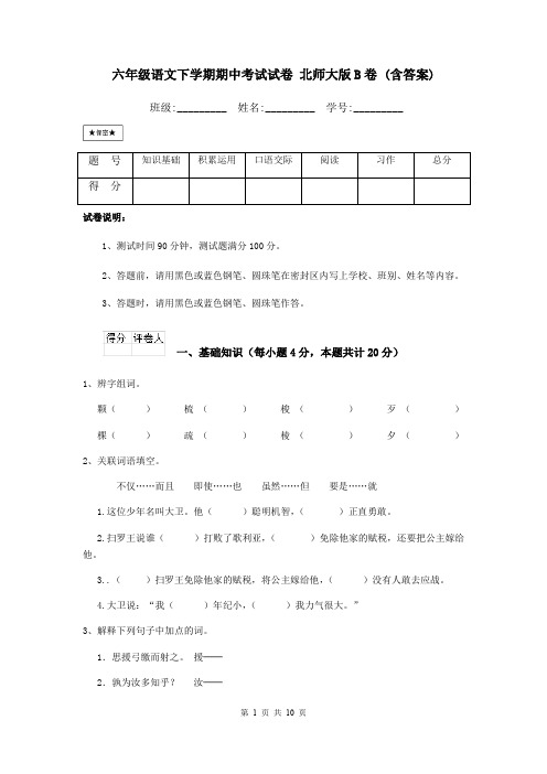 六年级语文下学期期中考试试卷 北师大版B卷 (含答案)