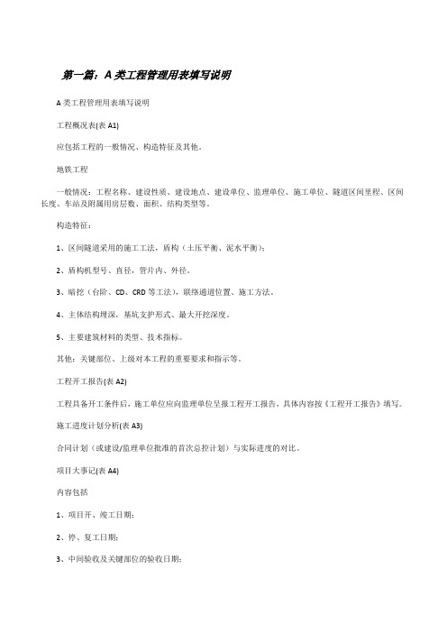 A类工程管理用表填写说明[修改版]