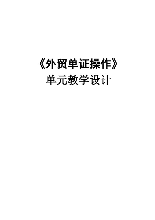 外贸单证操作教学设计 项目3：制作订舱委托书和办理订舱操作