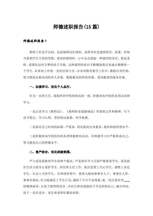 师德述职报告(15篇)